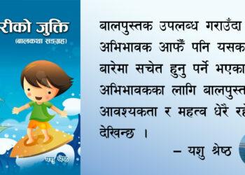 अभिभावकका लागि बालपुस्तक : आवश्यकता र महत्व