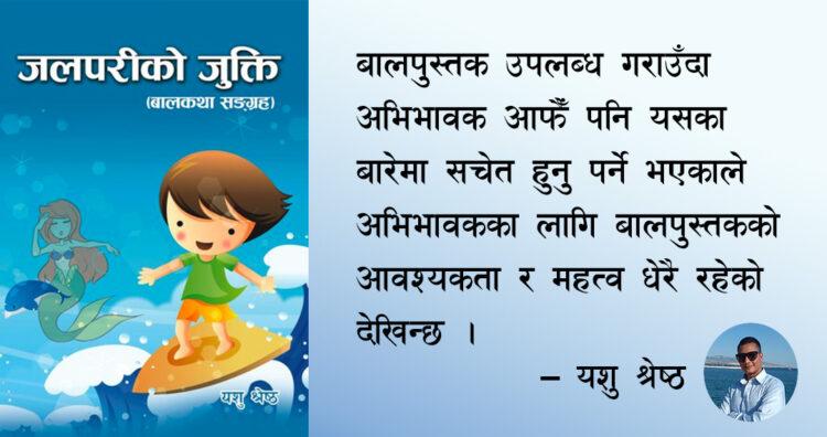 अभिभावकका लागि बालपुस्तक : आवश्यकता र महत्व
