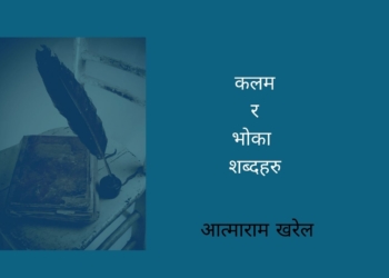कलम र भोका शब्दहरु