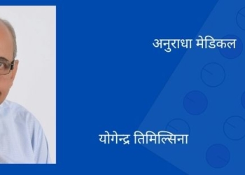 अनुराधा मेडिकल