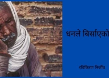 धनले बिर्साएको बुढ्यौली