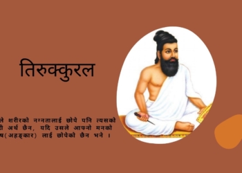 तिरुक्कुरल