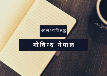 आलश्यविरुद्ध