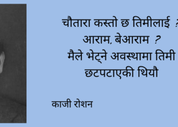 चौतारा र रहर