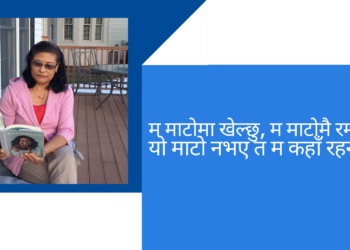 माटोको महिमा