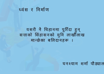 ध्वंस र निर्माण