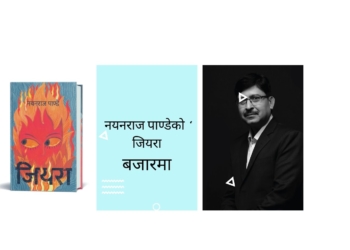 नयनराज पाण्डेको ‘जियरा’ बजारमा