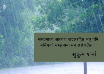 सम्झनाको वर्षात्मा भिजेको मन