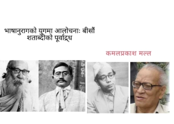 भाषानुरागको युगमा आलोचनाः बीसौं शताब्दीको पूर्वाद्र्ध