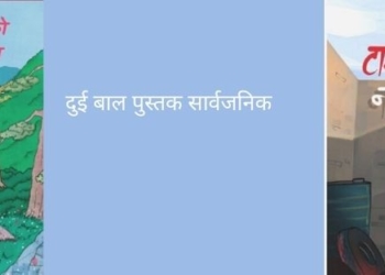 दुई बाल पुस्तक सार्वजनिक