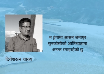 सुनकोसीमा एकदिन