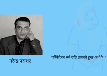 कसरी हाँस्न मिल्छ र ?