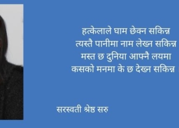 सरस्वती श्रेष्ठ सरुको  मुक्तक
