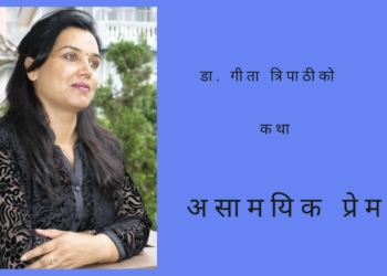 असामयिक प्रेम