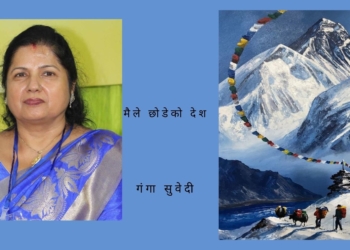 मैले छोडेको देश