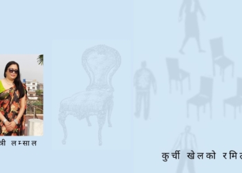 कुर्ची खेलको रमिता