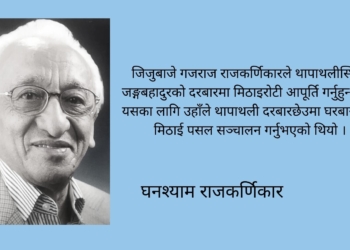 जिजुबाजेको संस्मरण मेरो गौरवको विषय