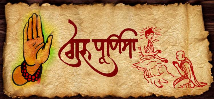 गुरुपूर्णिमा