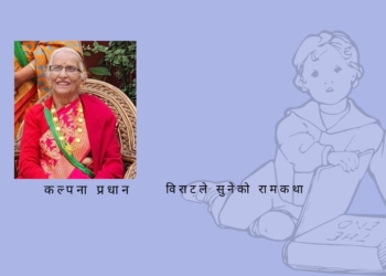 विराटले सुनेको रामकथा