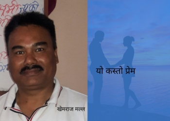 यो कस्तो प्रेम