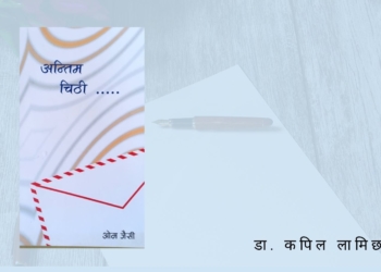 अन्तिम चिठी खोली हेर्दा