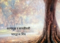 कल्पवृक्ष र सञ्जीवनी