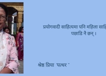 साहित्य भावना, विचार र कल्पनाको त्रिवेणी हो : श्रेष्ठ प्रिया “पत्थर”