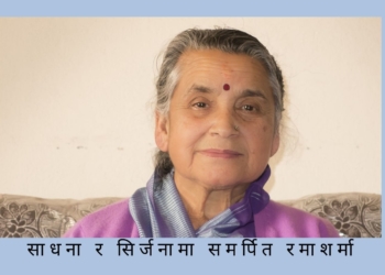 साधना र सिर्जनामा समर्पित रमा शर्मा