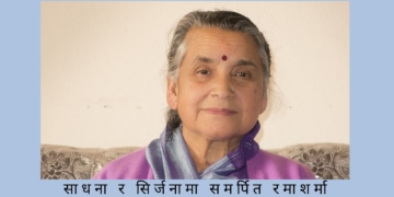 साधना र सिर्जनामा समर्पित रमा शर्मा