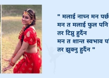 मलाई नाच्न मनपर्छ