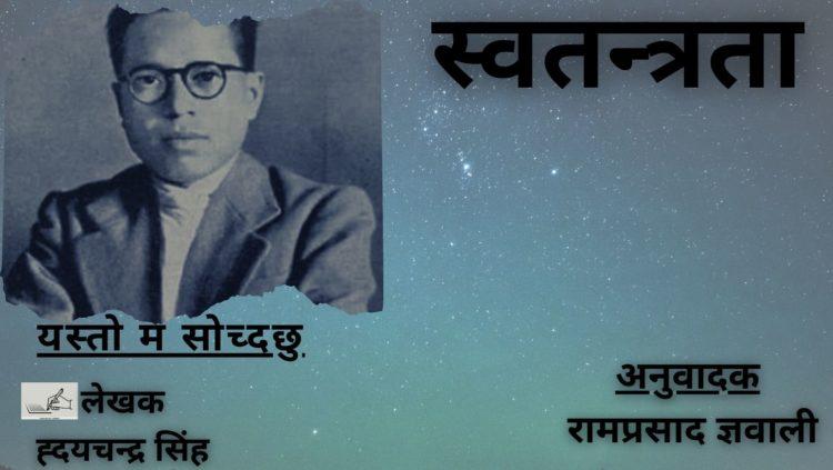 स्वतन्त्रता