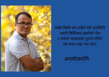 त्यस पछि तिमीले पनि भुल्नेछौ