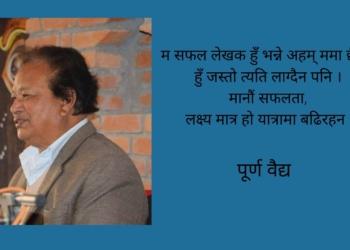 साहित्य अभिव्यक्तिको शाब्दिक कला हो  पूर्ण वैद्य