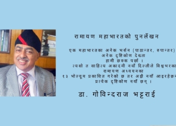 रामायण महाभारतको पुनर्लेखन र सत्यको नित्य नवीकरण प्रक्रिया