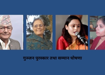 गुञ्जन पुरस्कार तथा सम्मान घोषणा