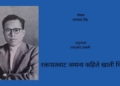 रक्तपातबाट जमाना कहिले खाली थियो ?