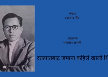 रक्तपातबाट जमाना कहिले खाली थियो ?