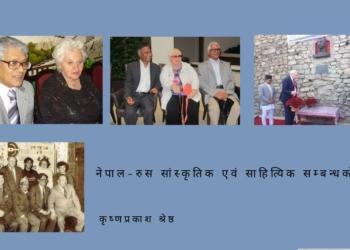 नेपाल–रुस सांस्कृतिक एवं साहित्यिक सम्बन्धको चर्चा