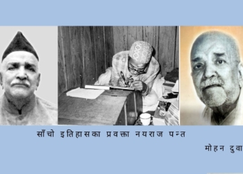 साँचो इतिहासका प्रवक्ता   नयराज पन्त