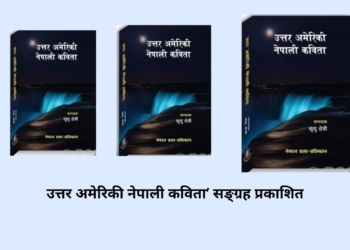 ‘उत्तर अमेरिकी नेपाली कविता’  सङ्ग्रह प्रकाशित