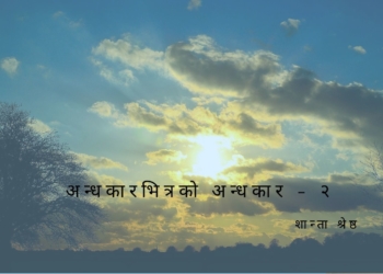 अन्धकारभित्रको अन्धकार – २