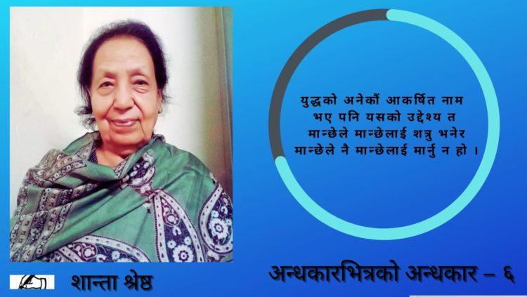 अन्धकारभित्रको अन्धकार – ६