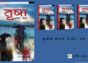 खुशीको खोजमा केन्द्रीत ‘तृषा’