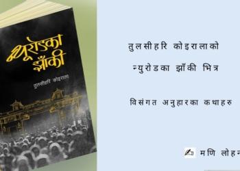 विसंगत अनुहारका कथाहरु