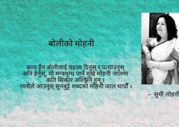 बोलीको मोहनी