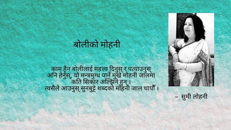 बोलीको मोहनी