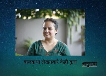 बालकथा लेखनबारे केही कुरा