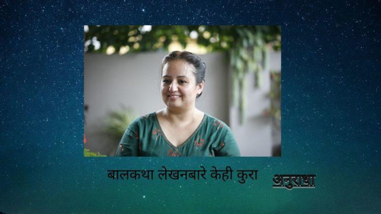 बालकथा लेखनबारे केही कुरा
