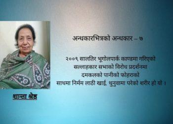 अन्धकारभित्रको अन्धकार – ७