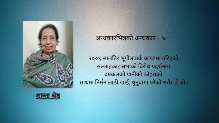 अन्धकारभित्रको अन्धकार – ७